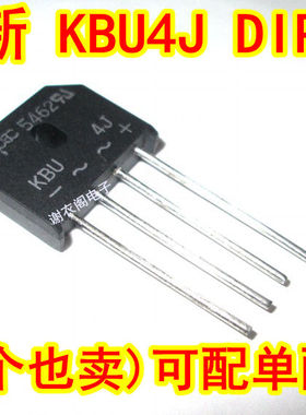 原装全新 KBU4J DIP-4 整流桥 桥堆 600V 4A