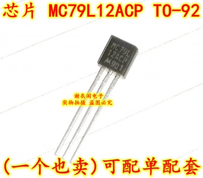 原装全新 MC79L12ACP 79L12 TO-92 三端低电流负固定电压稳压