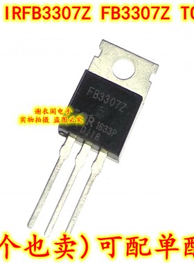 原装全新 IRFB3307ZPBF FB3307Z TO-220 N沟道MOS场效应管