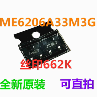 ME6206A33M3G 丝印662K 全新原装进口 一只起出 可直拍