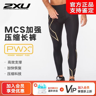 MCS压缩裤 Light 2XU 正版 Speed系列男高强度支撑运动健身跑步徒步