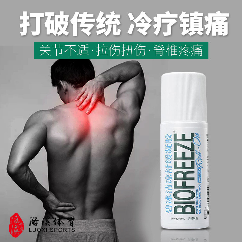 ½ø¿ÚÕý°æBIOFREEZE±Ì±ùÇåÁ¹Ê滺Äý½ºÀä¶³Á黺½âÔ˶¯ËðÉ˼¡ÈâËáÍ´