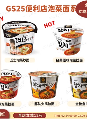 GS25便利店人气拍拉面泡面 泡菜汤 部队锅 金枪鱼拉面韩国直邮