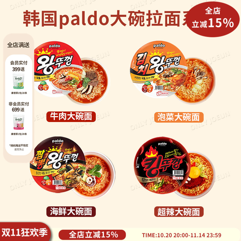 韩国进口PALDO八道大碗面泡面泡菜牛肉海鲜味超辣碗装拉面方便面