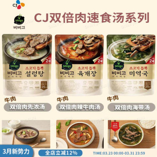 韩国CJ希杰BIBIGO必品阁速食汤全新系列2倍肉量1袋460g低卡健康