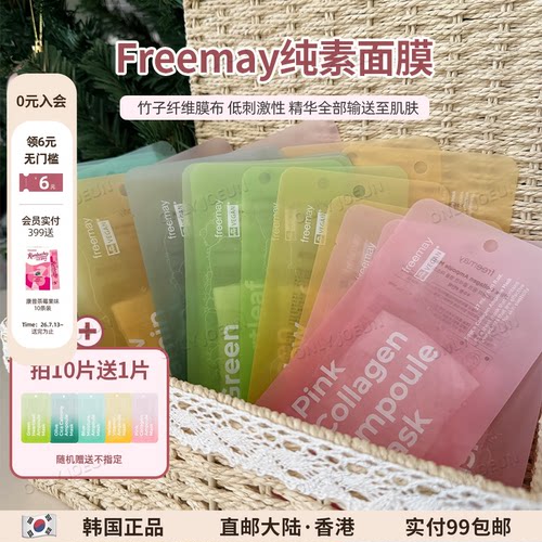 韩国FREEMAY面膜一天一片不心疼