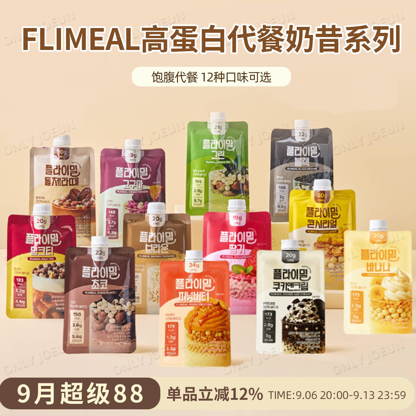 FLIMEAL高蛋白质代餐低卡低糖