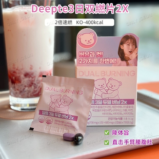 Deepte3日雙片雙重2X甩小腹手臂降旨增D謝400kcal管理體重