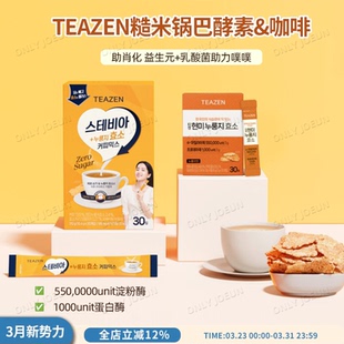 TEAZEN0糖糙米锅巴酵素&咖啡促进肖化噗噗顺畅5种益生元 乳酸菌