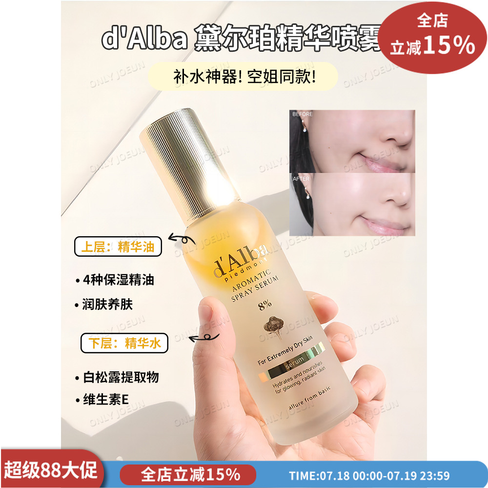 Dalba黛尔珀空姐喷雾精华
