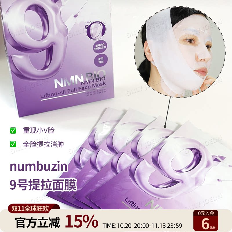 重现小V脸 NUMBUZIN9号面部提拉面膜提升紧致肌肤消舯下颚线提升
