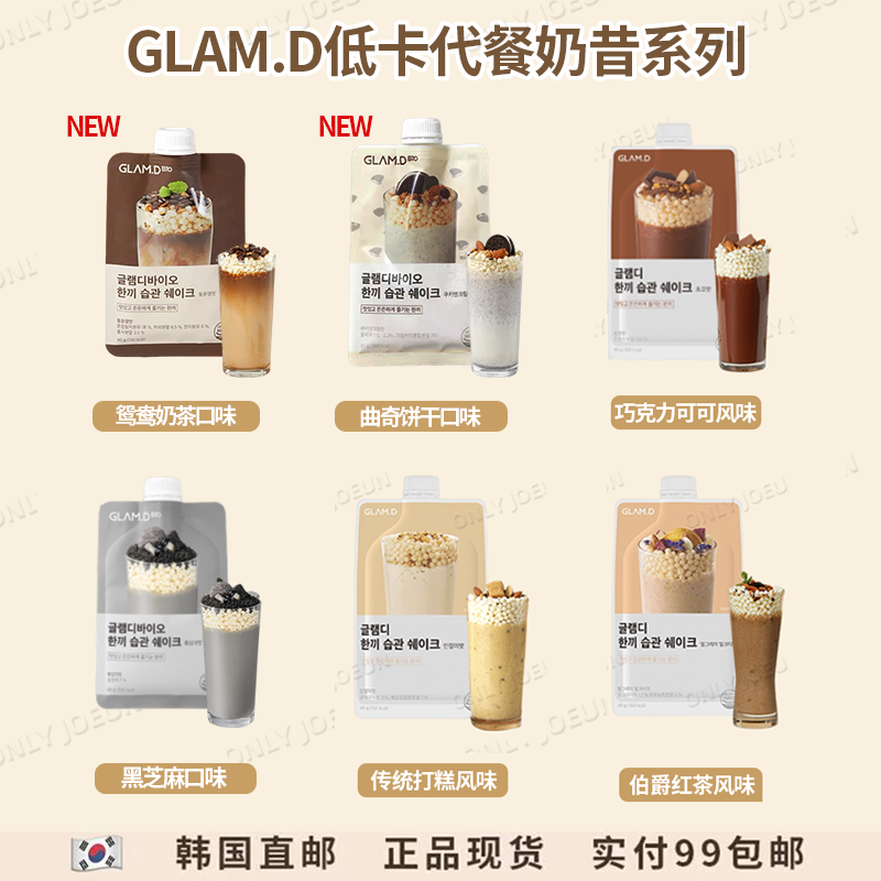 GLAMD代餐奶昔系列低卡健康饱腹