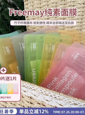 韩国FREEMAY面膜一天一片不心疼