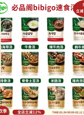 韩国传统料理CJ希杰必品阁BIBIGO速食汤泡菜汤牛肉汤海带汤口味齐