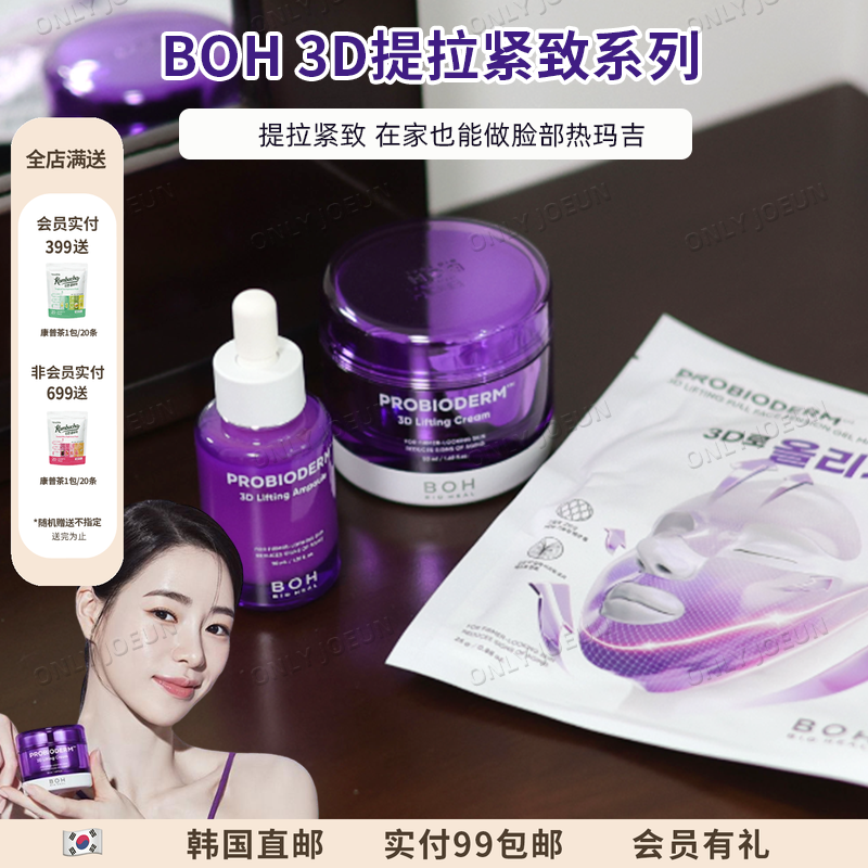 BOH提拉紧致全脸3D面膜