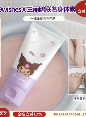 9WISHES x 三丽鸥联名身体素颜霜套盒告别色差白白皮肤亮亮