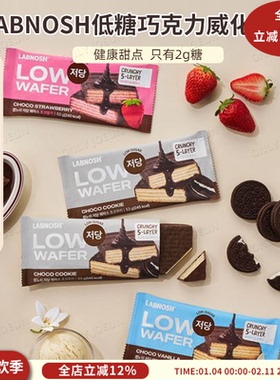 LABNOSH低糖香草/草莓巧克力威化饼干甜点5层威化酥脆口感53g/个