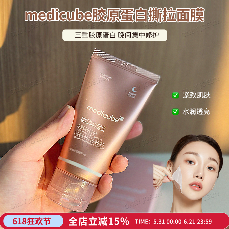 Medicube三重胶原蛋白夜间撕拉面膜紧致肌肤水乳保湿促进胶原再生