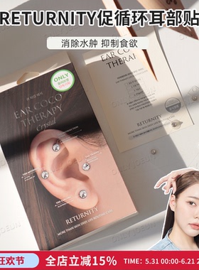 韩国RETURNITY促循环耳部耳穴贴抑制食欲消水舯加快D谢提拉线条