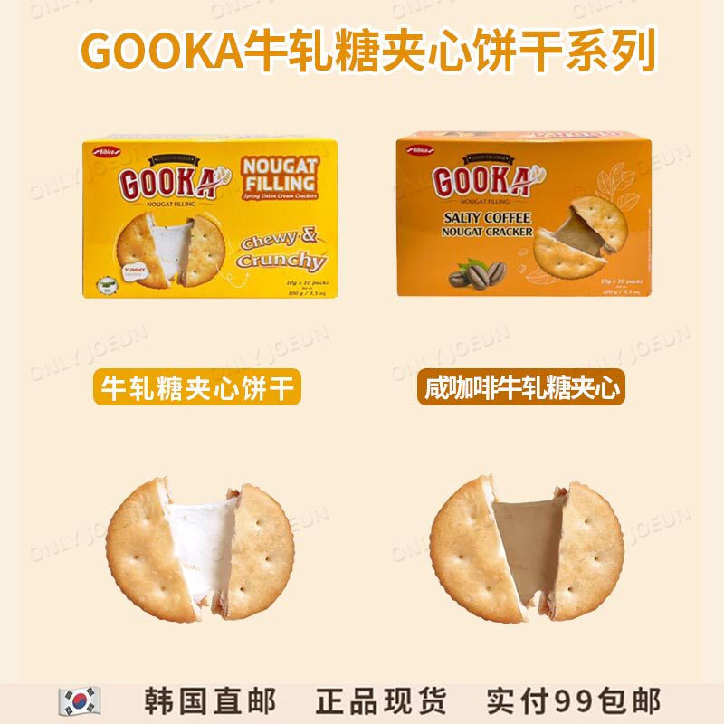 GOOKA牛轧糖夹心饼干加热拉丝更好吃咸香酥脆丰富口感100g/盒