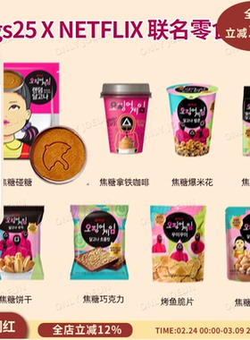 GS25 x NETFLIX网飞联名碰糖零食饼干泡面爆米花咖啡好吃好玩