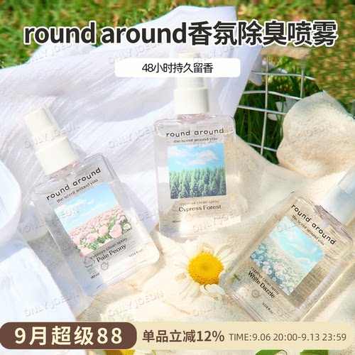 ROUNDAROUND香氛除臭喷雾