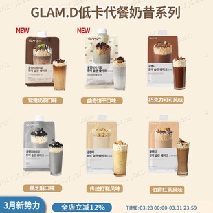 GLAMD代餐奶昔系列低卡健康饱腹每餐只需160kcal多种营养