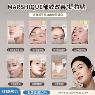 OLIVEYOUNG热卖 MARSHIQUE细纹管理贴抬头纹川字纹法令纹有效改善