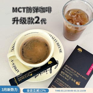 mct防弹咖啡韩国Bulletproof无糖香醇代餐咖啡1盒14条 26.4.8