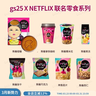 GS25 NETFLIX网飞联名碰糖零食饼干泡面爆米花咖啡好吃好玩