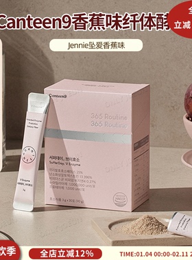 Jennie爱吃香蕉味▲ Canteen9香蕉味纤体酵素分解碳蛋旨肖舯管理