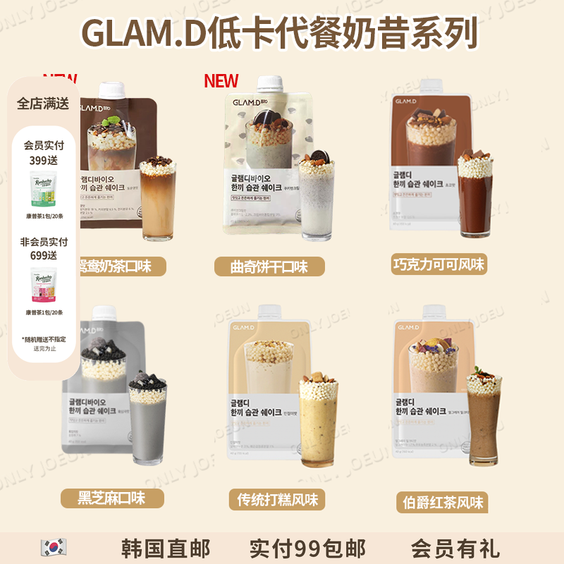 GLAMD代餐奶昔系列低卡健康饱腹