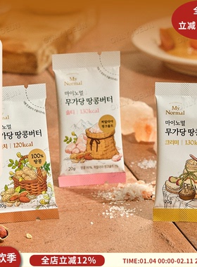 健康无添加▲韩国My Normal无糖花生酱高油酸花生便携轻食代餐