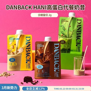 DANBACK HANI高蛋白低糖代餐奶昔22g蛋白质健康饱腹感强低负担