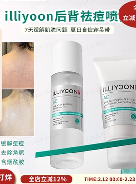 嫩滑前胸后背不长痘ILLIYOON一理润后背祛痘喷雾米白美背去角质