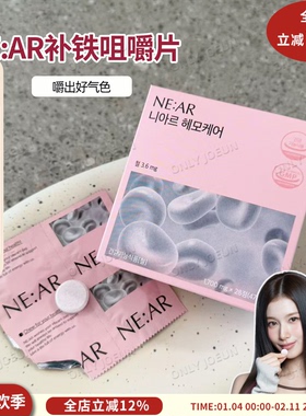 嚼出好气色▲NE:AR补铁咀嚼片女性口服补铁改善疲劳德国进口原料