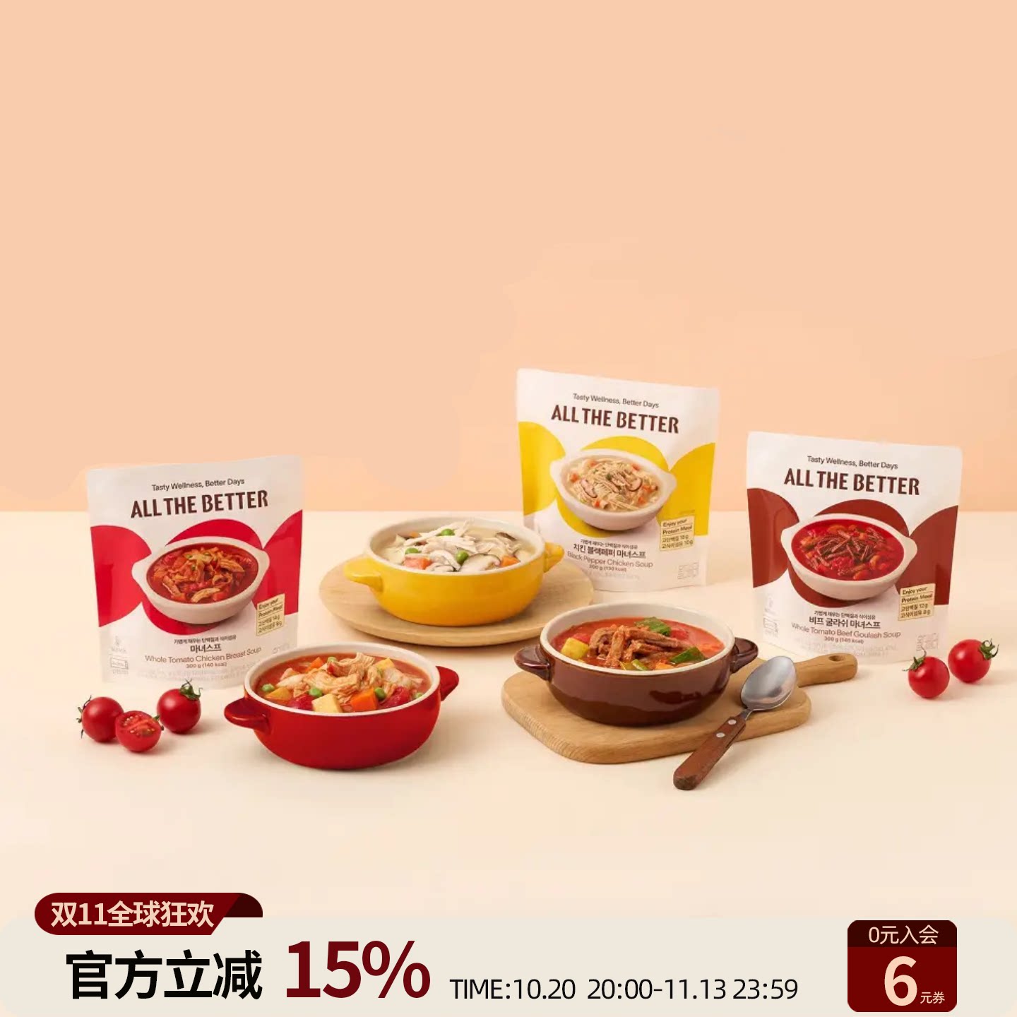 韩国ALL THE BETTER即食浓汤｜番茄·黑胡椒鸡肉·韩式辣牛肉汤