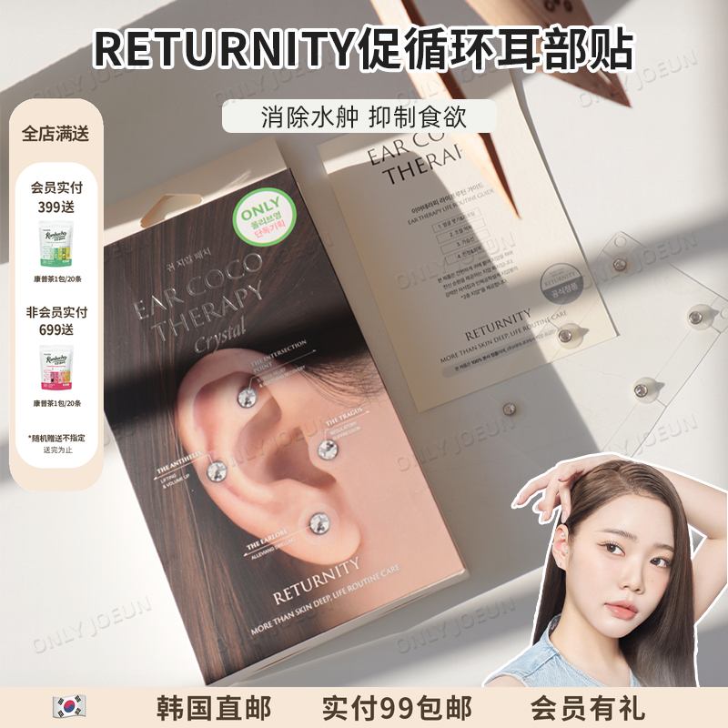 韩国RETURNITY促循环耳部耳穴贴