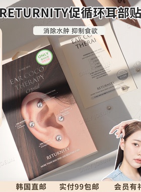 韩国RETURNITY促循环耳部耳穴贴抑制食欲消水舯加快D谢提拉线条