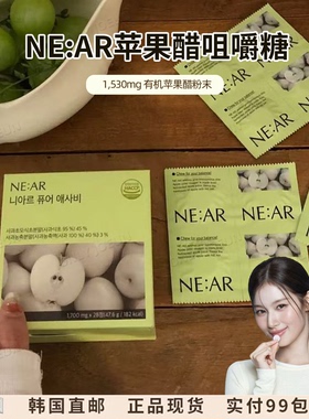 餐后救星▲NE:AR青苹果醋咀嚼糖酸甜助消化轻盈不负担Sana同款