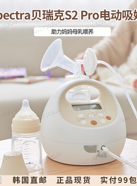 韩国SPECTRA贝瑞克S2 Pro电动吸奶器产后智能母乳喂养按摩吸乳器