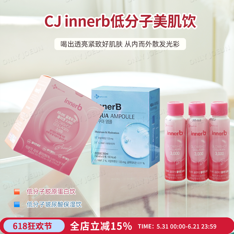 喝出透亮灯泡肌Innerb低分子胶原蛋白饮肌肤保湿弹性补充胶原