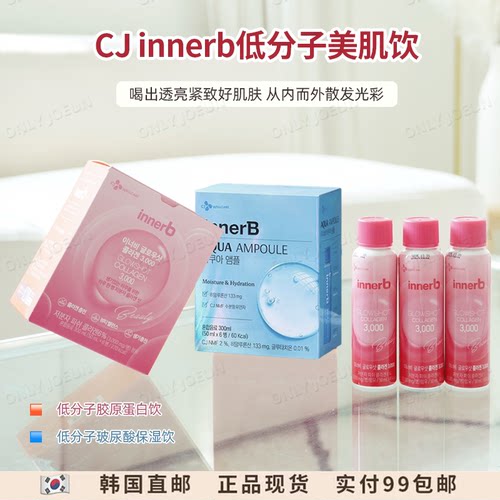 喝出透亮灯泡肌Innerb低分子胶原蛋白饮肌肤保湿弹性补充胶原