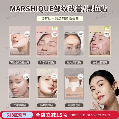 MARSHIQUE细纹管理贴抬头纹