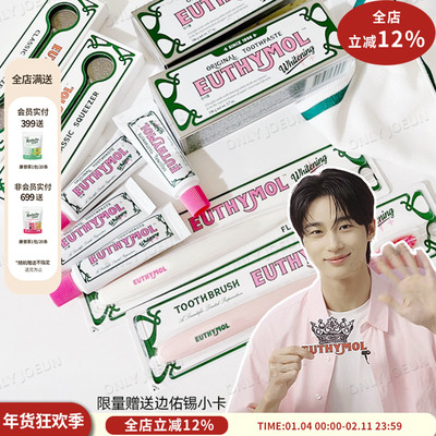 EUTHYMOLx边佑锡牙膏牙刷