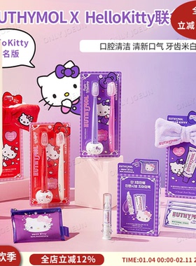 EUTHYMOL X HELLO KITTY联名版牙刷牙膏系列清新口气清洁牙齿