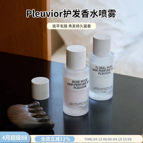 Pleuvoir护发香水香氛