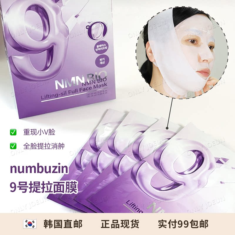 重现小V脸 NUMBUZIN9号面部提拉面膜提升紧致肌肤消舯下颚线提升
