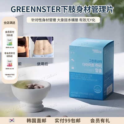 GREENMONSTER下肢身材管理轻体片
