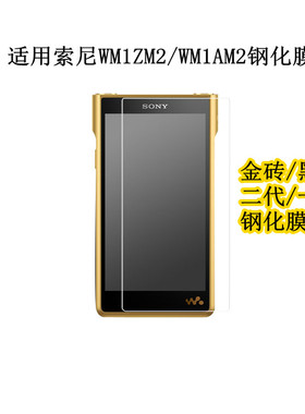 适用索尼NW WM1ZM2钢化膜WM1AM2贴膜防爆保护膜金砖二代黑砖一代